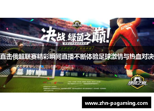 直击俄超联赛精彩瞬间直播不断体验足球激情与热血对决