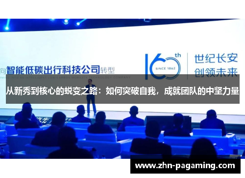 从新秀到核心的蜕变之路：如何突破自我，成就团队的中坚力量
