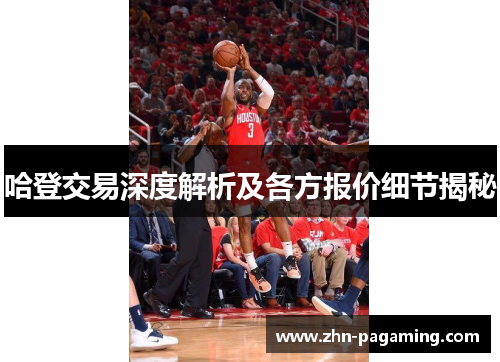 哈登交易深度解析及各方报价细节揭秘
