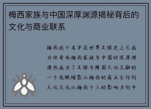 梅西家族与中国深厚渊源揭秘背后的文化与商业联系