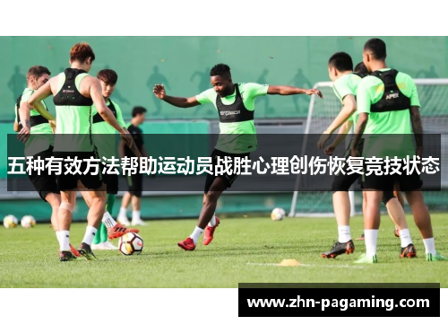 五种有效方法帮助运动员战胜心理创伤恢复竞技状态