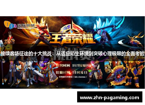 接续客场征途的十大挑战：从适应陌生环境到突破心理极限的全面考验