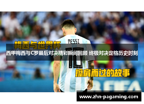 西甲梅西与C罗最后对决精彩瞬间回顾 终极对决定格历史时刻