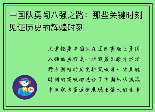 中国队勇闯八强之路：那些关键时刻见证历史的辉煌时刻