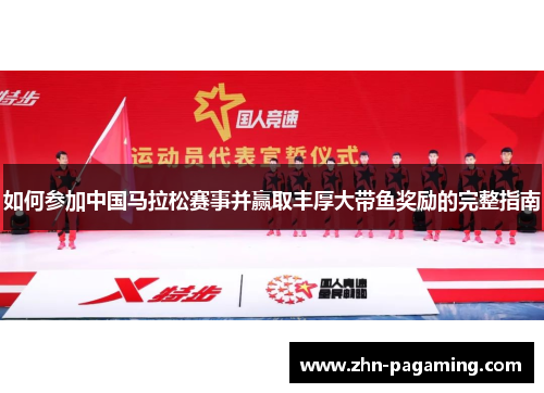 如何参加中国马拉松赛事并赢取丰厚大带鱼奖励的完整指南
