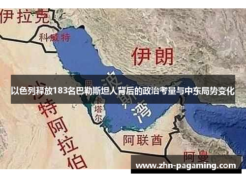 以色列释放183名巴勒斯坦人背后的政治考量与中东局势变化