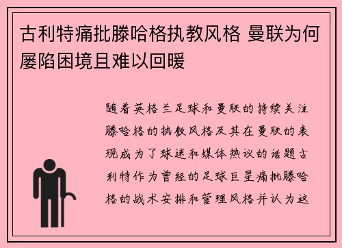 古利特痛批滕哈格执教风格 曼联为何屡陷困境且难以回暖