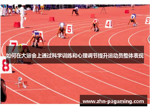 如何在大运会上通过科学训练和心理调节提升运动员整体表现