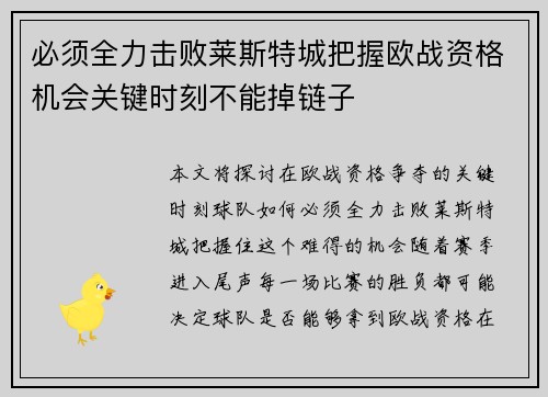 必须全力击败莱斯特城把握欧战资格机会关键时刻不能掉链子