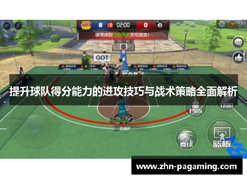 提升球队得分能力的进攻技巧与战术策略全面解析