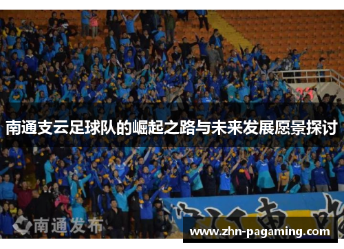 南通支云足球队的崛起之路与未来发展愿景探讨