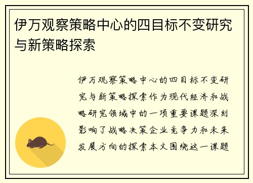 伊万观察策略中心的四目标不变研究与新策略探索