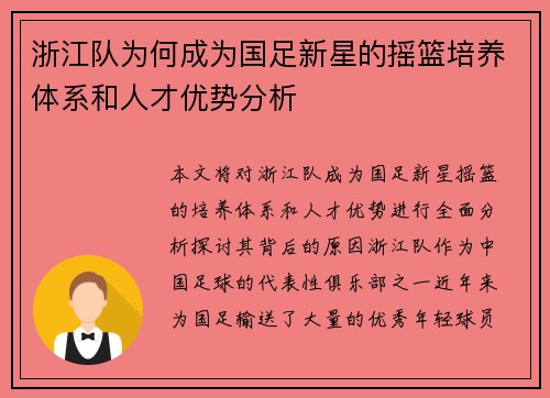 浙江队为何成为国足新星的摇篮培养体系和人才优势分析