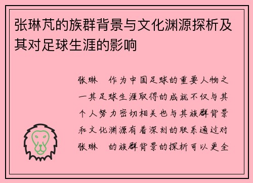 张琳芃的族群背景与文化渊源探析及其对足球生涯的影响