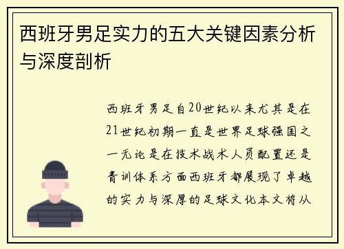 西班牙男足实力的五大关键因素分析与深度剖析