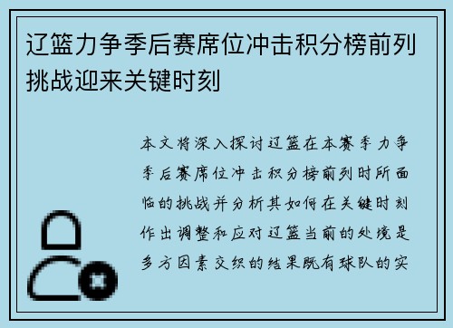辽篮力争季后赛席位冲击积分榜前列挑战迎来关键时刻