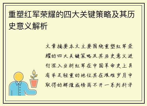 重塑红军荣耀的四大关键策略及其历史意义解析