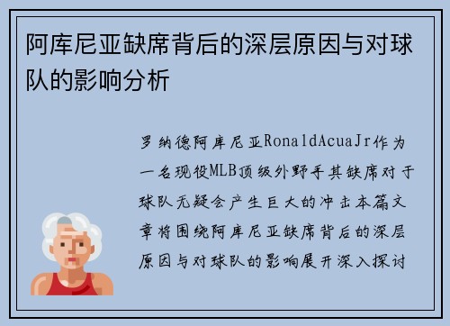阿库尼亚缺席背后的深层原因与对球队的影响分析