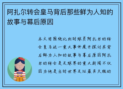 阿扎尔转会皇马背后那些鲜为人知的故事与幕后原因