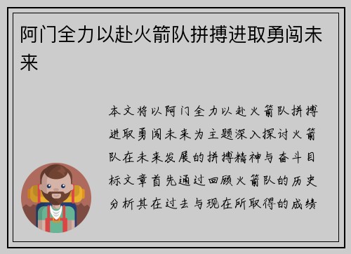 阿门全力以赴火箭队拼搏进取勇闯未来