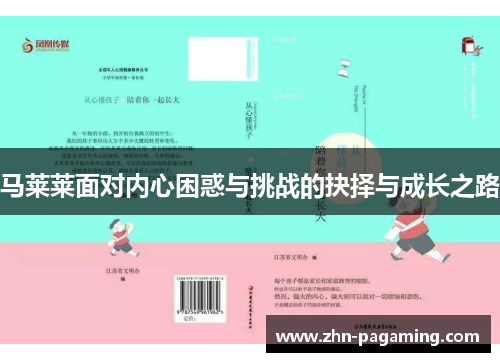 马莱莱面对内心困惑与挑战的抉择与成长之路