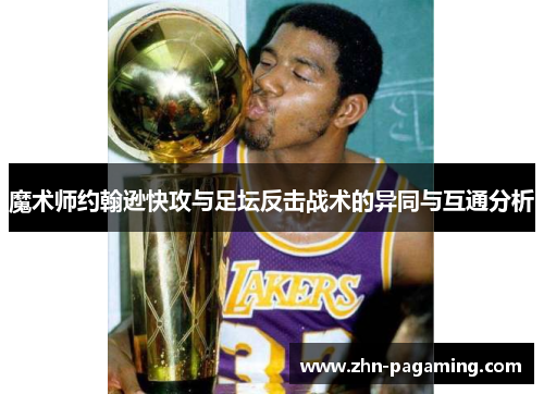 魔术师约翰逊快攻与足坛反击战术的异同与互通分析