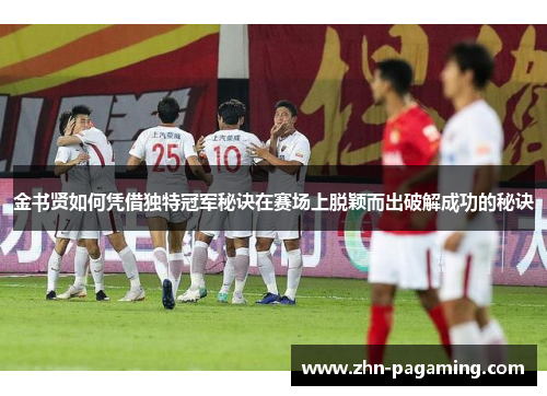 金书贤如何凭借独特冠军秘诀在赛场上脱颖而出破解成功的秘诀
