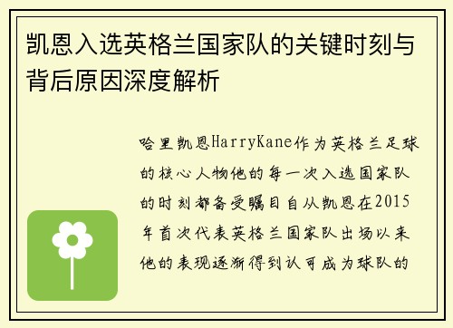 凯恩入选英格兰国家队的关键时刻与背后原因深度解析