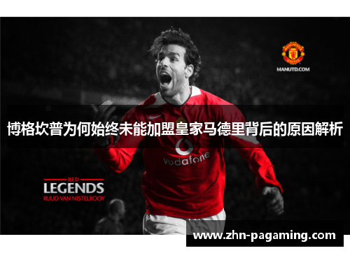 博格坎普为何始终未能加盟皇家马德里背后的原因解析 博格坎普为何始终未能加盟皇家马德里背后的原因解析