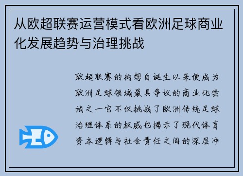 从欧超联赛运营模式看欧洲足球商业化发展趋势与治理挑战