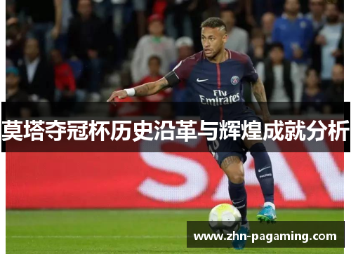 莫塔夺冠杯历史沿革与辉煌成就分析 莫塔夺冠杯历史沿革与辉煌成就分析