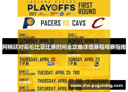 阿根廷对哥伦比亚比赛时间全攻略详细赛程观赛指南