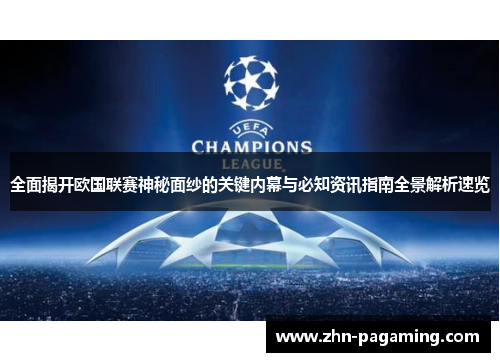 全面揭开欧国联赛神秘面纱的关键内幕与必知资讯指南全景解析速览 全面揭开欧国联赛神秘面纱的关键内幕与必知资讯指南全景解析速览