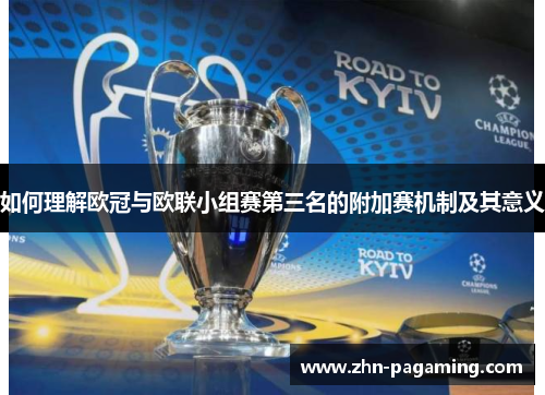 如何理解欧冠与欧联小组赛第三名的附加赛机制及其意义