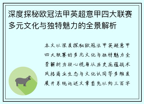 深度探秘欧冠法甲英超意甲四大联赛多元文化与独特魅力的全景解析