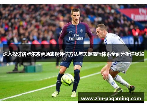 深入探讨洛塞尔索赛场表现评估方法与关键指标体系全面分析详尽解