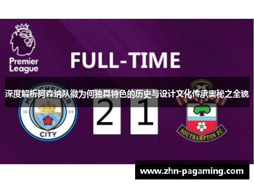 深度解析阿森纳队徽为何独具特色的历史与设计文化传承奥秘之全貌 深度解析阿森纳队徽为何独具特色的历史与设计文化传承奥秘之全貌