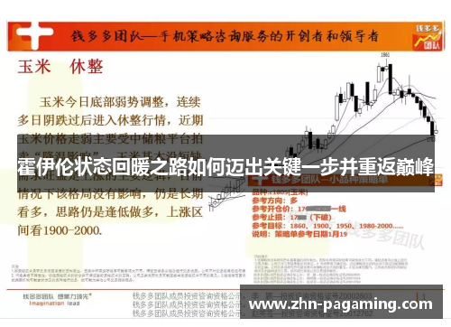 霍伊伦状态回暖之路如何迈出关键一步并重返巅峰