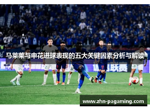 马莱莱与申花进球表现的五大关键因素分析与解读