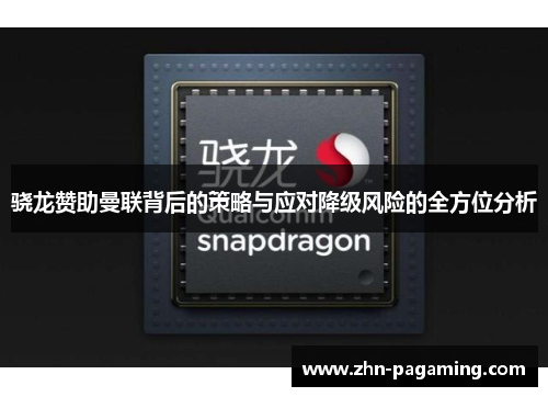 骁龙赞助曼联背后的策略与应对降级风险的全方位分析