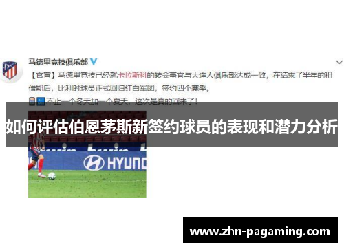 如何评估伯恩茅斯新签约球员的表现和潜力分析