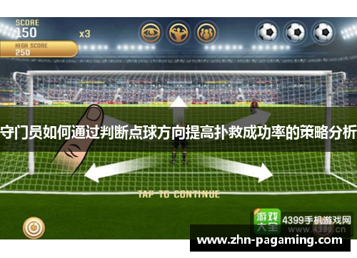 守门员如何通过判断点球方向提高扑救成功率的策略分析