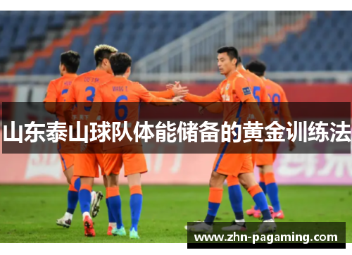 山东泰山球队体能储备的黄金训练法