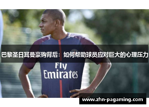 巴黎圣日耳曼豪购背后：如何帮助球员应对巨大的心理压力