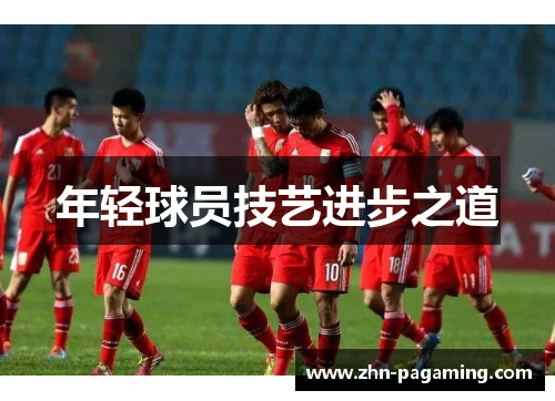 年轻球员技艺进步之道