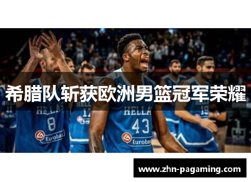 希腊队斩获欧洲男篮冠军荣耀