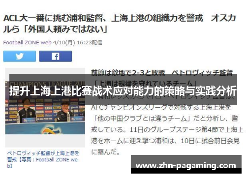 提升上海上港比赛战术应对能力的策略与实践分析 提升上海上港比赛战术应对能力的策略与实践分析