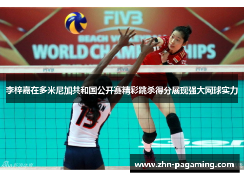 李梓嘉在多米尼加共和国公开赛精彩跳杀得分展现强大网球实力 李梓嘉在多米尼加共和国公开赛精彩跳杀得分展现强大网球实力