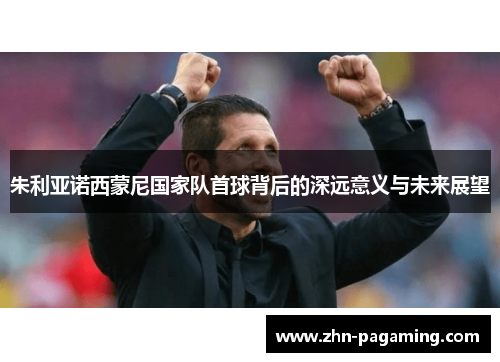 朱利亚诺西蒙尼国家队首球背后的深远意义与未来展望 朱利亚诺西蒙尼国家队首球背后的深远意义与未来展望