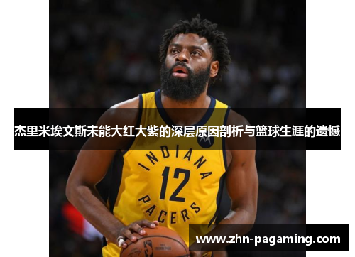 杰里米埃文斯未能大红大紫的深层原因剖析与篮球生涯的遗憾 杰里米埃文斯未能大红大紫的深层原因剖析与篮球生涯的遗憾